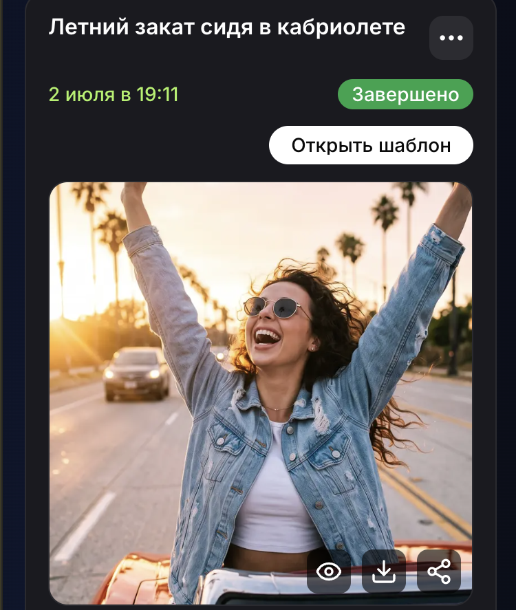 Готовая AI-генерация с кнопками просмотра, скачивания и «Поделиться»